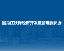 黑龙江铁锋经济开发区管理委员会