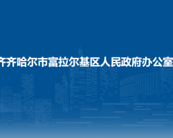 齐齐哈尔市富拉尔基区人民政府办公室