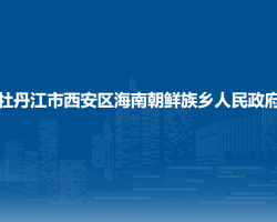 牡丹江市西安区海南朝鲜族乡人民政府