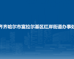 齐齐哈尔市富拉尔基区红岸街道办事处