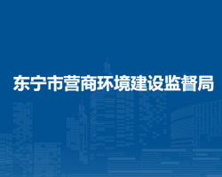 东宁市营商环境建设监督局