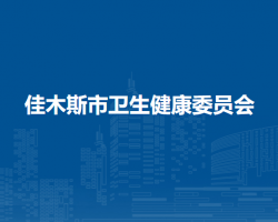 佳木斯市卫生健康委员会