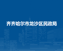 齐齐哈尔市龙沙区民政局