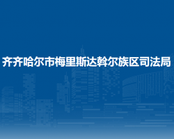 齐齐哈尔市梅里斯达斡尔族区司法局