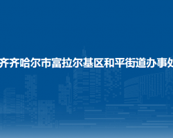 齐齐哈尔市富拉尔基区和平街道办事处