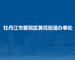 牡丹江市爱民区黄花街道办事处