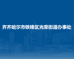 齐齐哈尔市铁锋区光荣街道办事处