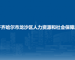 齐齐哈尔市龙沙区人力资源和社会保障局