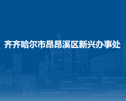 齐齐哈尔市昂昂溪区新兴办事处