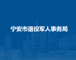 宁安市退役军人事务局