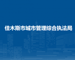 佳木斯市城市管理综合执法局默认相册