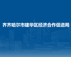 齐齐哈尔市建华区经济合作促进局