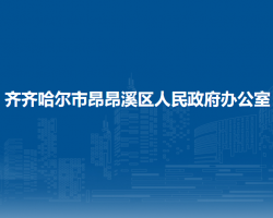 齐齐哈尔市昂昂溪区人民政府办公室