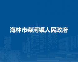 海林市柴河镇人民政府