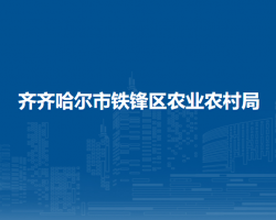 齐齐哈尔市铁锋区农业农村局