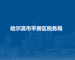 哈尔滨市平房区税务局"