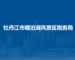 牡丹江市镜泊湖风景区税务局"