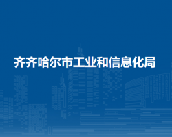 齐齐哈尔市工业和信息化局