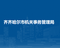 齐齐哈尔市机关事务管理局