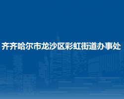 齐齐哈尔市龙沙区彩虹街道办事处