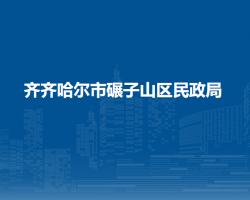 齐齐哈尔市碾子山区民政局