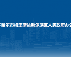 齐齐哈尔市梅里斯达斡尔族区人民政府办公室