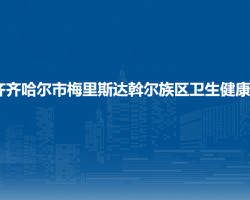 齐齐哈尔市梅里斯达斡尔族区卫生健康局