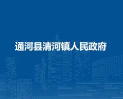 通河县清河镇人民政府