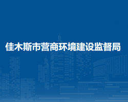 佳木斯市营商环境建设监督局"