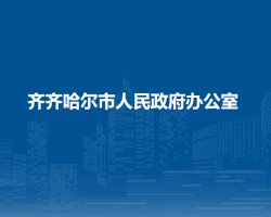 齐齐哈尔市人民政府办公室