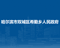 哈尔滨市双城区希勤乡人民政府