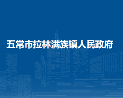 五常市小山子镇人民政府默认相册