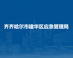 齐齐哈尔市建华区应急管理局