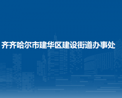 齐齐哈尔市建华区建设街道办事处