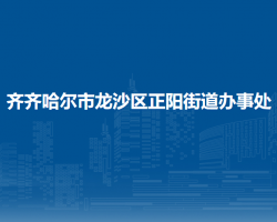 齐齐哈尔市龙沙区正阳街道办事处