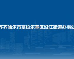 齐齐哈尔市富拉尔基区沿江街道办事处