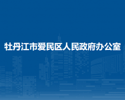 牡丹江市爱民区人民政府办公室