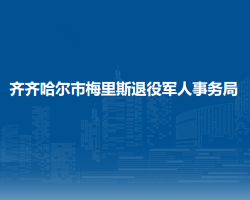 齐齐哈尔市梅里斯退役军人事务局