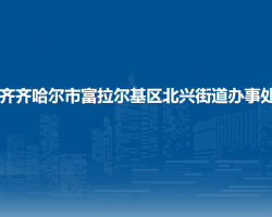 齐齐哈尔市富拉尔基区北兴街道办事处