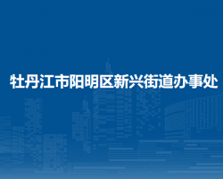 牡丹江市阳明区新兴街道办事处