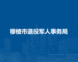 穆棱市退役军人事务局