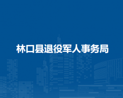 林口县退役军人事务局