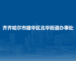 齐齐哈尔市建华区北华街道办事处