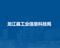 龙江县工业信息科技局