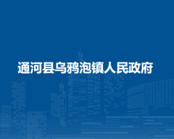 通河县乌鸦泡镇人民政府