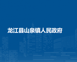 龙江县山泉镇人民政府