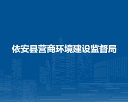 依安县营商环境建设监督局"