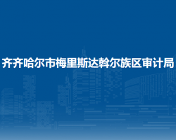 齐齐哈尔市梅里斯达斡尔族区审计局