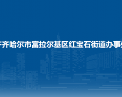 齐齐哈尔市富拉尔基区红宝石街道办事处