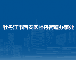 牡丹江市西安区牡丹街道办事处